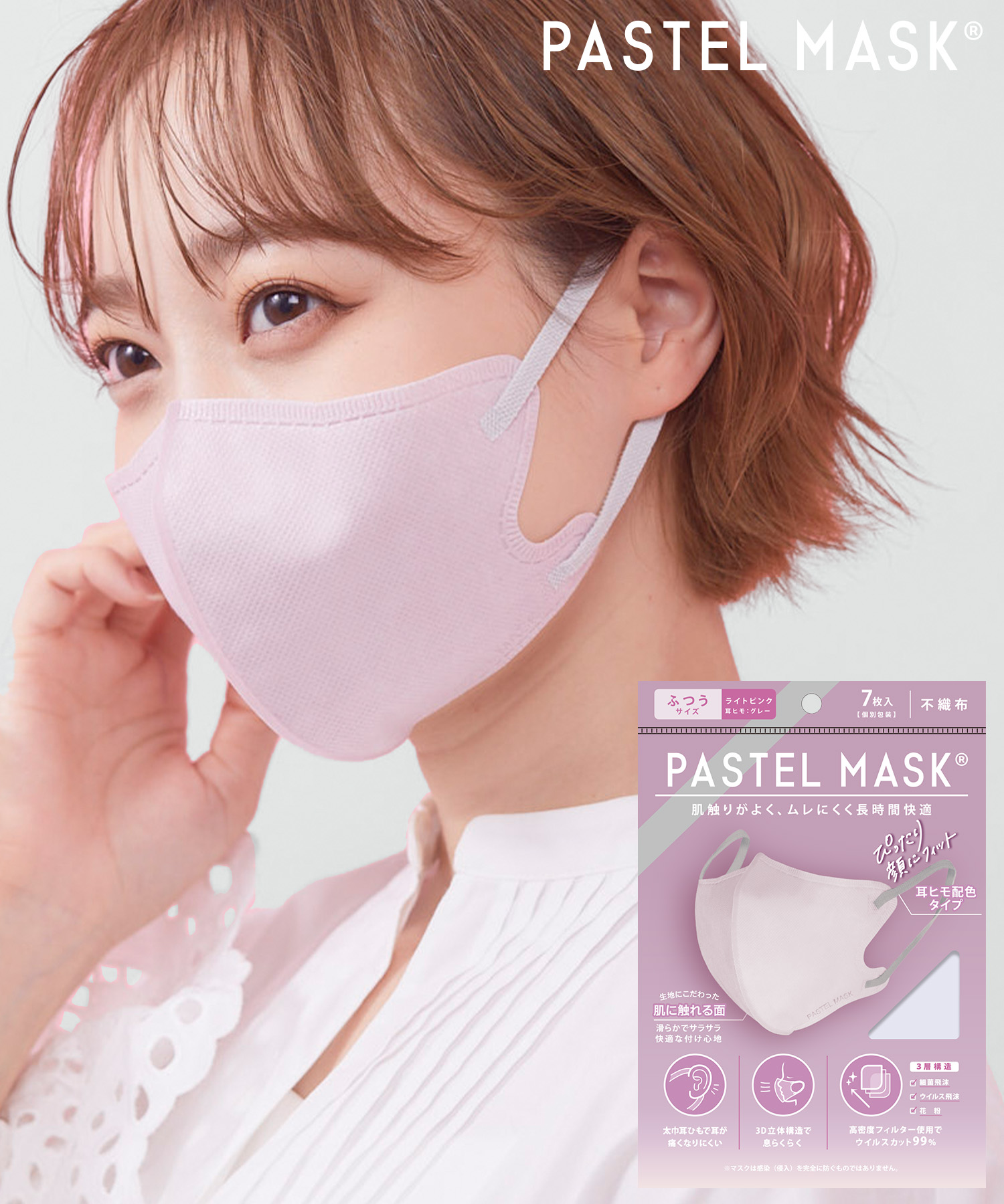 【PASTEL MASK 】 個包装 立体不織布マスク（7枚入）<br>¥437（税込） 